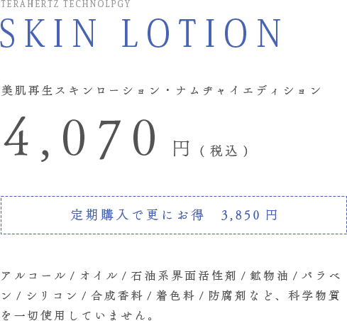 美肌再生スキンローション・ナムヂャイエディション 4,070円(税込)